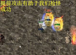 提前攻击有助于我们抢怪成功