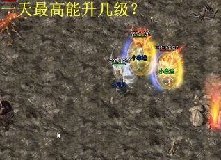一天最高能升几级？