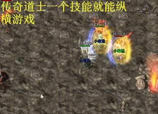 传奇道士一个技能就能纵横游戏