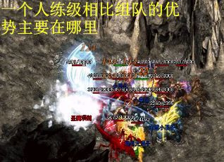 一个人练级相比组队的优势主要在哪里
