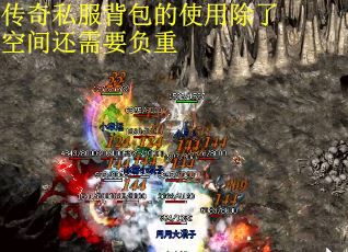 传奇私服背包的使用除了空间还需要负重