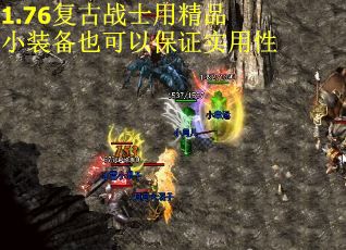 1.76复古战士用精品小装备也可以保证实用性