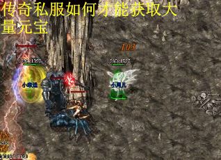 传奇私服如何才能获取大量元宝