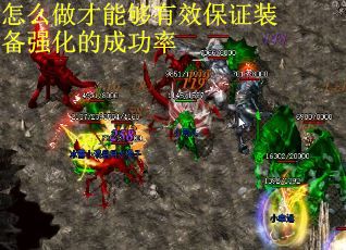 怎么做才能够有效保证装备强化的成功率