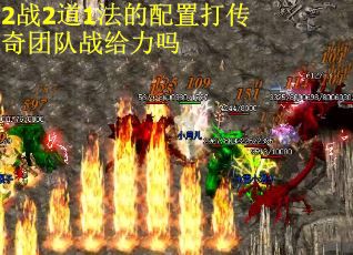 2战2道1法的配置打传奇团队战给力吗
