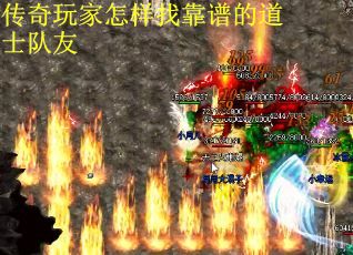 传奇玩家怎样找靠谱的道士队友