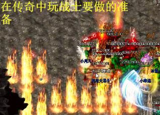 在传奇中玩战士要做的准备