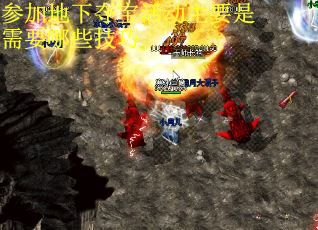 参加地下夺宝活动主要是需要哪些技巧