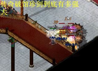 传奇破馆珍剑到底有多强大