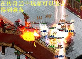 在传奇当中玩家可以怎么得到装备
