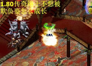1.80传奇道士不想被欺负要怎么成长