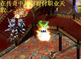 在传奇中如何对付职业天敌