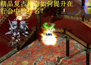 精品复古传奇如何提升在行会中的排名？