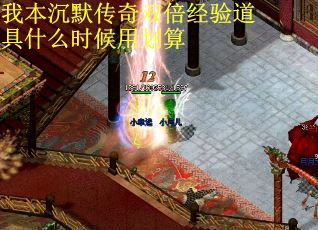 我本沉默传奇双倍经验道具什么时候用划算