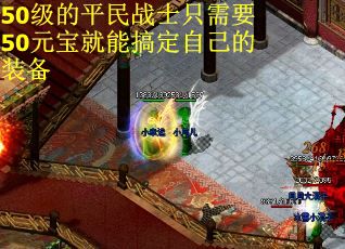 50级的平民战士只需要50元宝就能搞定自己的装备