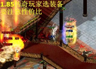 1.85传奇玩家选装备要注意性价比