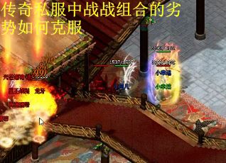 传奇私服中战战组合的劣势如何克服
