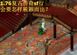 1.76复古传奇sf行会要怎样脱颖而出？