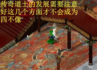 传奇道士的发展需要注意好这几个方面才不会成为四不像