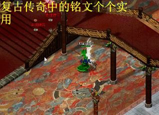 复古传奇中的铭文个个实用