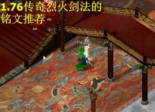 1.76传奇烈火剑法的铭文推荐