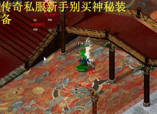 传奇私服新手别买神秘装备