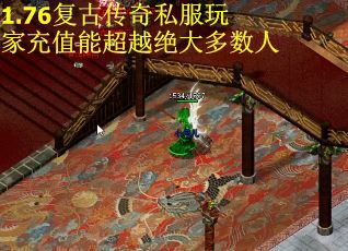 1.76复古传奇私服玩家充值能超越绝大多数人