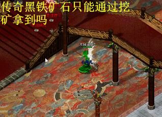 传奇黑铁矿石只能通过挖矿拿到吗