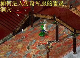 如何进入传奇私服的雷炎洞穴