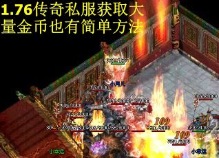 1.76传奇私服获取大量金币也有简单方法