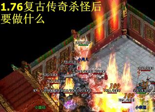 1.76复古传奇杀怪后要做什么