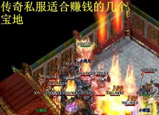 传奇私服适合赚钱的几个宝地