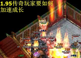 1.95传奇玩家要如何加速成长