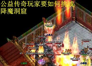 公益传奇玩家要如何挑战降魔洞窟