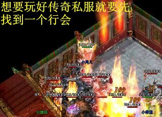 想要玩好传奇私服就要先找到一个行会