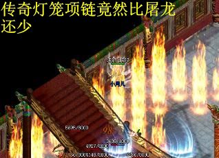 传奇灯笼项链竟然比屠龙还少