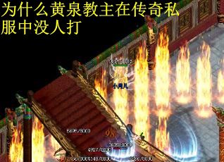 为什么黄泉教主在传奇私服中没人打
