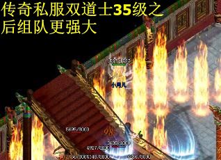 传奇私服双道士35级之后组队更强大