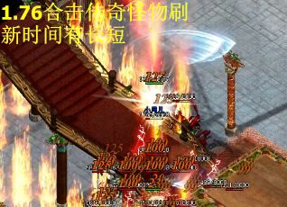 1.76合击传奇怪物刷新时间有长短