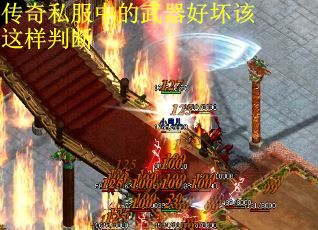 传奇私服中的武器好坏该这样判断