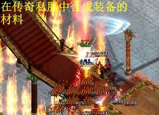在传奇私服中合成装备的材料