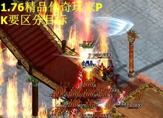 1.76精品传奇玩家PK要区分目标