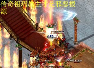 传奇祖玛教主才是邪恶根源