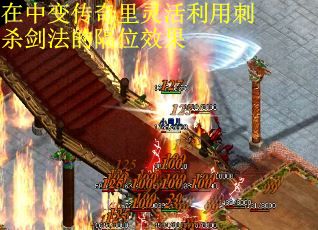 在中变传奇里灵活利用刺杀剑法的隔位效果