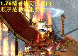1.76精品传奇技能的顺序是非常重要的