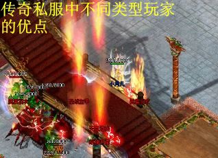 传奇私服中不同类型玩家的优点