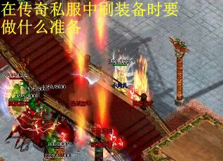 在传奇私服中刷装备时要做什么准备