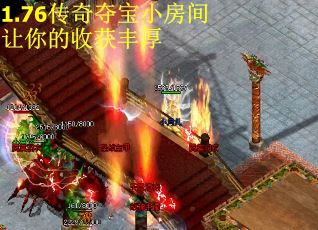 1.76传奇夺宝小房间让你的收获丰厚