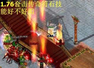 1.76合击传奇符石技能好不好用
