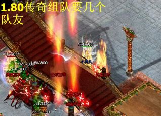 1.80传奇组队要几个队友